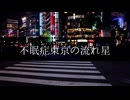 不眠症東京の流れ星/花風千歳[Prod.ZUTTOMUSIC]