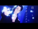 【MMDJB】浴槽とネオンテトラ【漆原伊月】