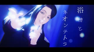 【MMDJB】浴槽とネオンテトラ【漆原伊月】