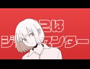 ジラフセンター/可ラッカ　cover-藍口【歌ってみた】