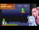 【スーパーマリオ2】動きがうるさい琴葉姉妹のゲーム実況#2【A.I.Voice実況】