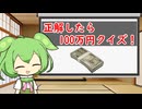 正解したら100万円クイズ！【10秒動画祭～ニコニコ復活編～】