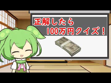 正解したら100万円クイズ！【10秒動画祭～ニコニコ復活編～】