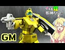 ジムの塗装ですの！【プラモ狂邪神ちゃん！】