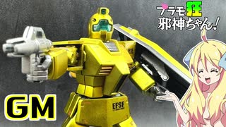 ジムの塗装ですの！【プラモ狂邪神ちゃん！】