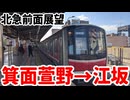 【祝延伸】北急南北線前面展望 箕面萱野から江坂 [Chapter2]