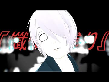 【ゲ謎MMD】懺悔参り（フル）