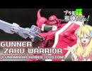 ガナーザクウォーリア(ルナマリア・ホーク専用機)の紹介ですの！【プラモ狂邪神ちゃん！】