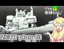 ゼータプラスC1型の紹介ですの！【プラモ狂邪神ちゃん！】