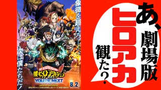 【ネタバレ感想】あ、『僕のヒーローアカデミア THE MOVIE ユアネクスト』観た？