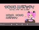 つるつるスパゲッティ_四国めたんオリジナル曲