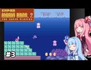 【スーパーマリオ2】動きがうるさい琴葉姉妹のゲーム実況#3【A.I.Voice実況】