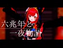 [MMD ぶいすぽっ！] 猫汰つな 六兆年と一夜物語 [カメラ配布]