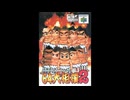 [N64]64大相撲2 FULL SOUND TRACK