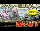 『半年以内でトレジャー再録されるやつは多分これ！！』トレジャーカード再録選手権！！【デュエマ企画】【デュエルマスターズ】