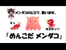 めんこだ､メンダコ 【東北きりたん／NEUTRINO オリジナル曲】