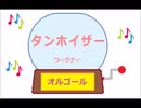 オルゴール ・ タンホイザー ／ ワーグナー