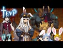 【TEVI】ウサギぺろぺろクラブ会員の二人で実況プレイ #7