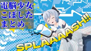 電脳少女こぼしたまとめ