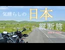 気晴らしの日本縦断旅　ダイジェスト【気晴らしのポケット旅】
