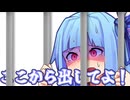 ここから出してよ！