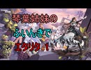 【エターナルリターン】琴葉姉妹のふいんきでエタリタ1