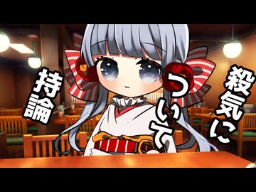 殺気について　─持論─