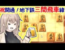 三間飛車, 3切れ，3本立て！ -三間飛車と生きる．#7 [CeVIO将棋実況]