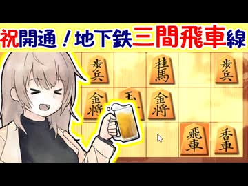 三間飛車, 3切れ，3本立て！ -三間飛車と生きる．#7 [CeVIO将棋実況]