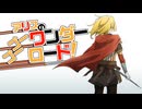 【M&BⅡBannerlord】アリスのゴーゴーワンダーロード　27日目【ゆっくり実況】
