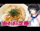 【セイカの麺Life! #47】麺珍亭 鶴巻町本店【元祖油そば専門店】