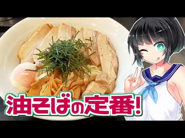 【セイカの麺Life! #47】麺珍亭 鶴巻町本店【元祖油そば専門店】