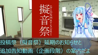 投稿祭（擬音祭）延期と追加告知動画（企画段階）の案内
