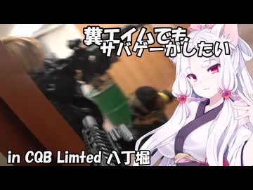 【サバゲー動画】糞エイムでもサバゲーがしたい　ゆっくり・ボイロ実況　in CQB Limted八丁堀　ll