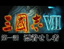 三國志Ⅶ　＃01　漂着せし者