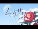 ムカサリ / 二藍-Futaai-【VocaDuo2024】