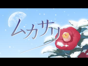 ムカサリ / 二藍-Futaai-【VocaDuo2024】