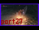 【SEKIRO】友人に勧められたゲームを完全初見でやってみた　part27　引き続き実況なしですごめんなさい