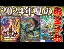【デュエマ】解除も含めてガチで予想します。2024年夏の殿堂予想【デュエルマスターズ】