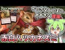 【MTGアリーナ】『赤白ハツカネズミ』【スタンダードBO1対戦動画】