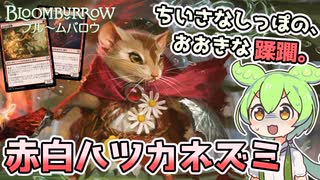 MTGアリーナ】『赤白ハツカネズミ』【スタンダードBO1対戦動画