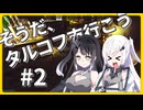 【EFT】そうだ、タルコフ市 行こう　#2