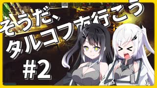 【EFT】そうだ、タルコフ市 行こう　#2