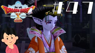女子大生、旅に出る｜ドラゴンクエストX　目覚めし五つの種族　オフライン　#47