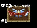 【SFC版ドラゴンクエストⅢ】3HDに向けて発売順で遊んでいきたいドラゴンクエスト #1【ゆっくり実況】