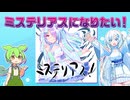 ミステリアスなクールビューティになりたい雪さん