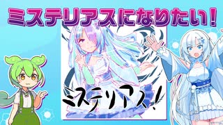 ミステリアスなクールビューティになりたい雪さん