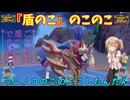 【ポケモンSV】ご注文は「盾のこ」ですか？【ザマゼンタ】