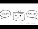 おかえり！ただいま！ feat. 重音テト