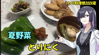 【とり料理祭2024夏】夏野菜と鶏料理